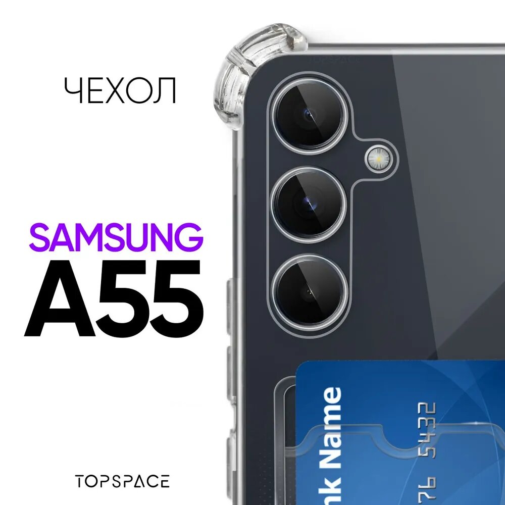 Прозрачный чехол №05 для Samsung Galaxy A55 / защитный клип-кейс с карманом для карт и противоударными углами на Самсунг Галакси А55