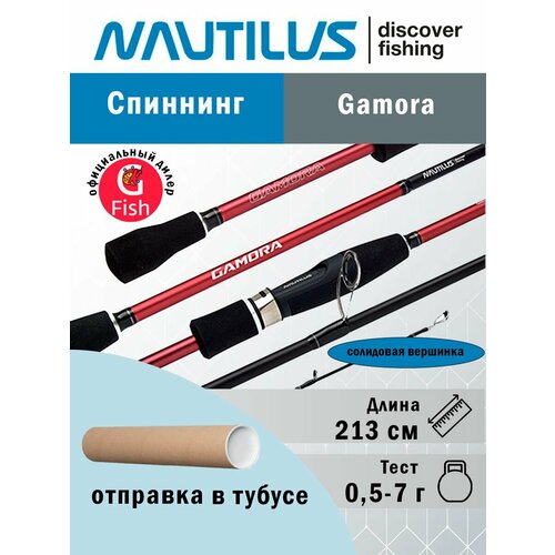 Спиннинг для рыбалки Nautilus Gamora GMS-S702UL Solid 213см 0.5-7гр