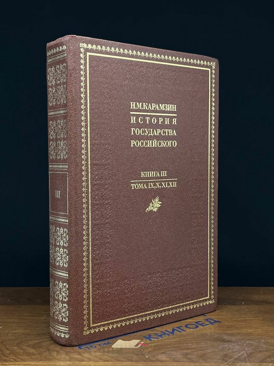 История государства Российского. Книга 3. Тома 9 - 12 1988