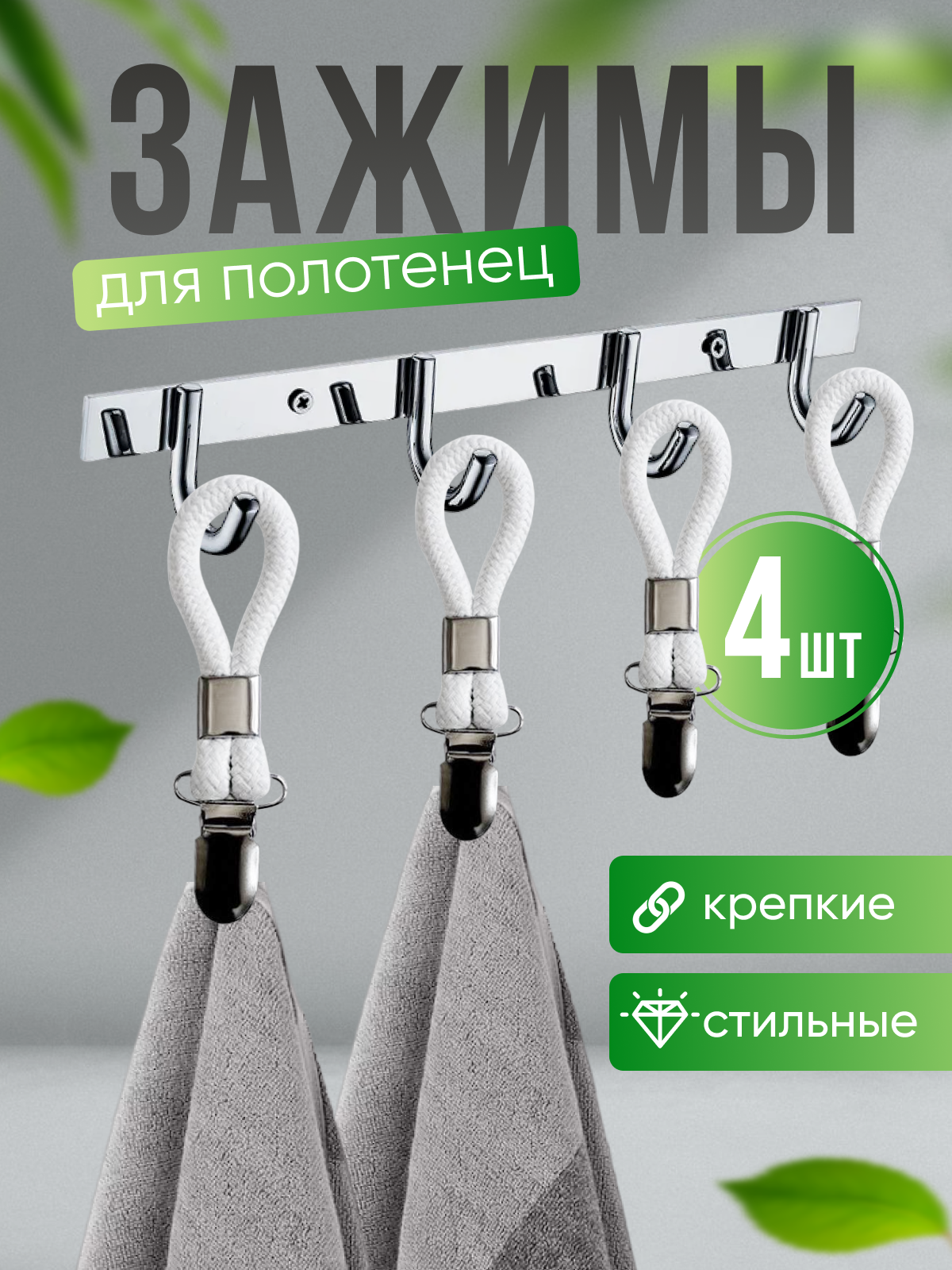 Зажимы для полотенца с петелькой