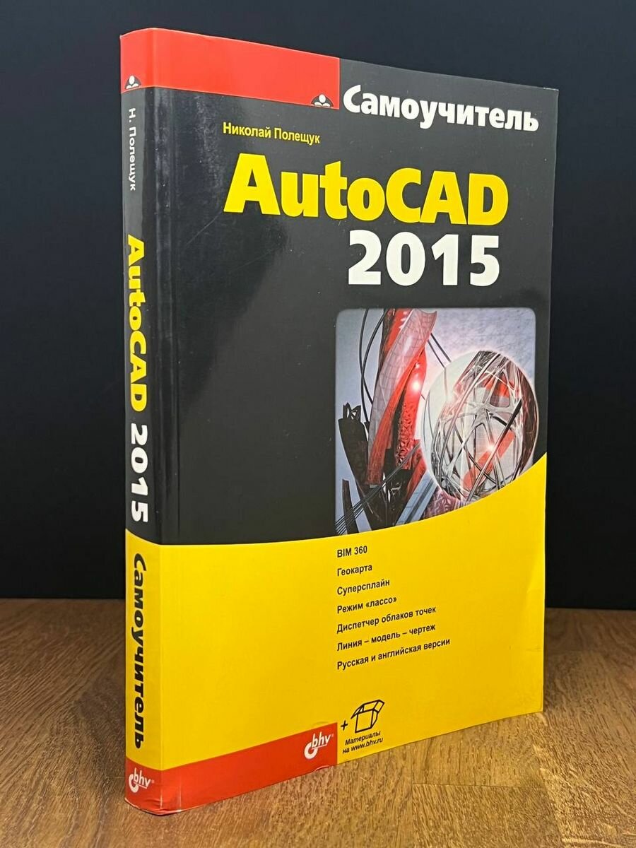 Самоучитель AutoCAD 2015 2015