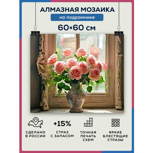 Алмазная мозаика 60x60 Ваза с розами на подрамнике