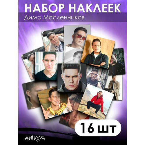 Наклейки Дима Масленников 16 шт