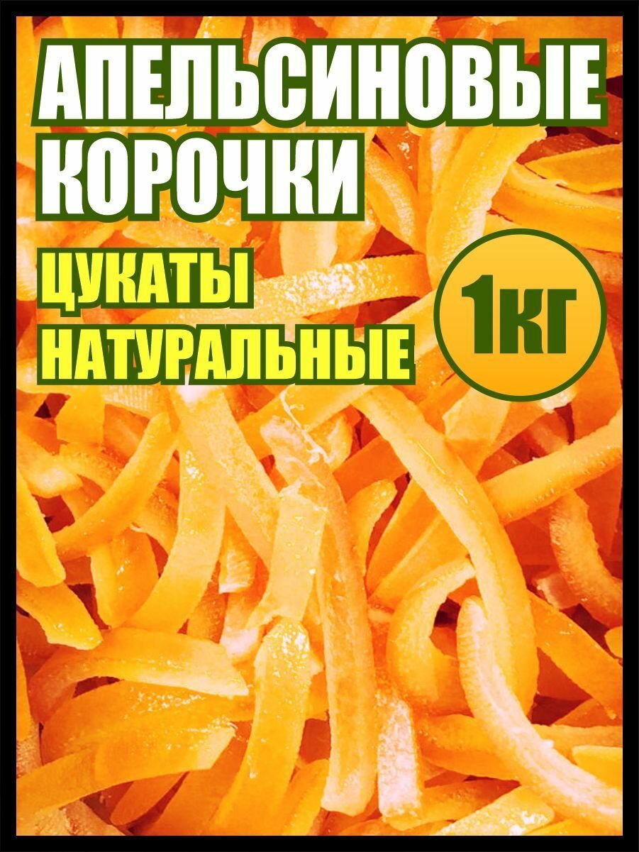 Апельсиновые корочки цедра 1 кг, Реалфудс