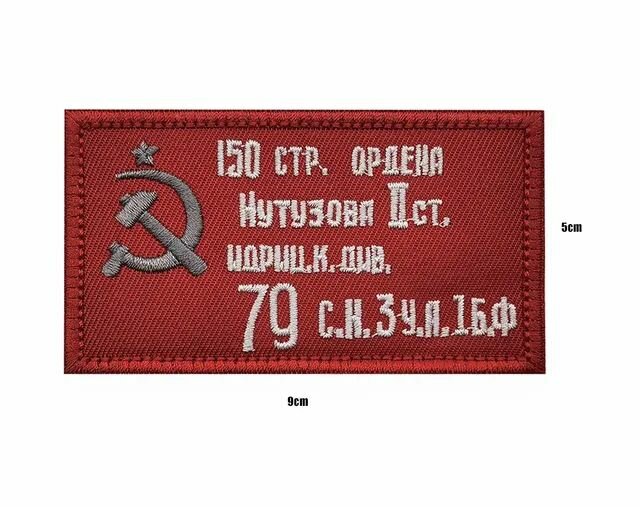 Нашивка шеврон (патч) с липучкой № 145 Знамя Победы