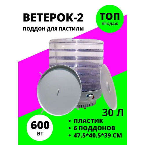 Сушилка для овощей и фруктов Ветерок-2 ЭСОФ-06220-02 6 прозрачных поддонов поддон для пастилы 758400₽