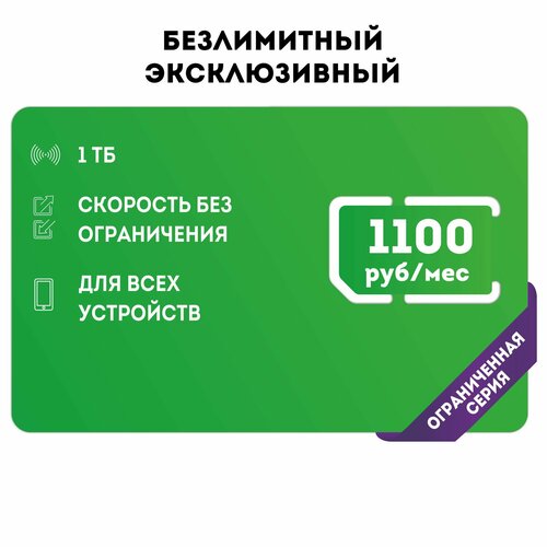 Сим-карта SIM-карта Безлимитный интернет в сетях 3G и 4G за 1100р/мес, интернет для всех устройств, бесплатная раздача (Вся Россия) сим карта для всех устройств интернет и раздача 300гб за 990