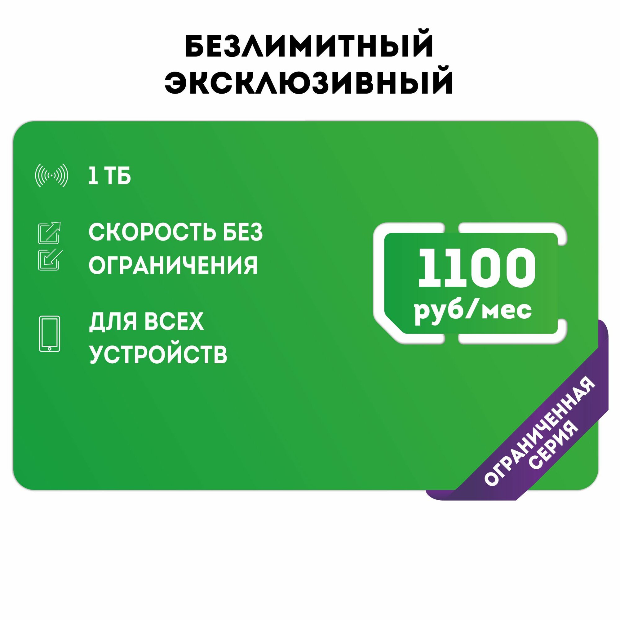 Сим-карта SIM-карта Безлимитный интернет в сетях 3G и 4G за 1100р/мес, интернет для всех устройств, бесплатная раздача (Вся Россия)