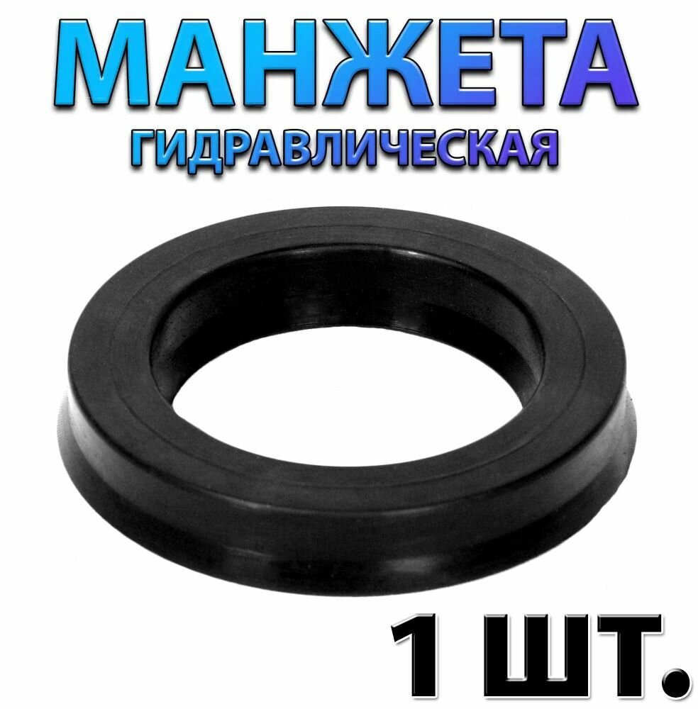 Манжета гидравлическая 1-16x26x7