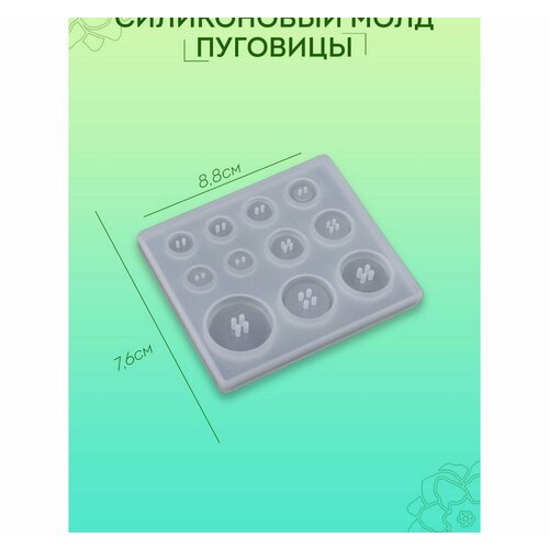 Силиконовый молд Пуговицы, для эпоксидной смолы силиконовый молд пуговицы для эпоксидной смолы