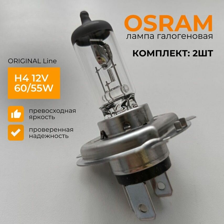 Лампа h4 автомобильная 2шт, галогенная Osram Original line 12V 60/55W 64193 для дальнего и ближнего света (Осрам, комплект)