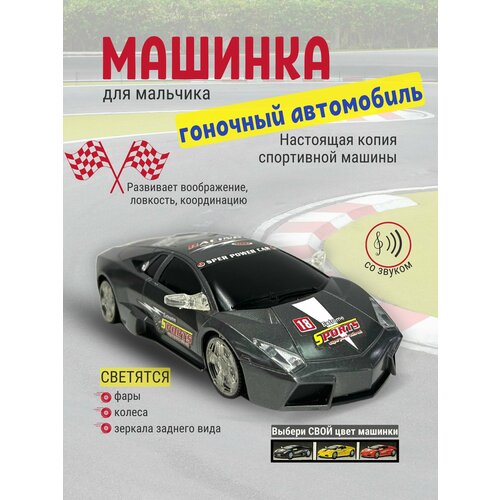 Детская игрушка машинка для мальчика спортивная/ авто гоночный /игрушечный автомобиль со звуком машинка игрушечная полноприводная инерционная игрушка для мальчика автомобиль