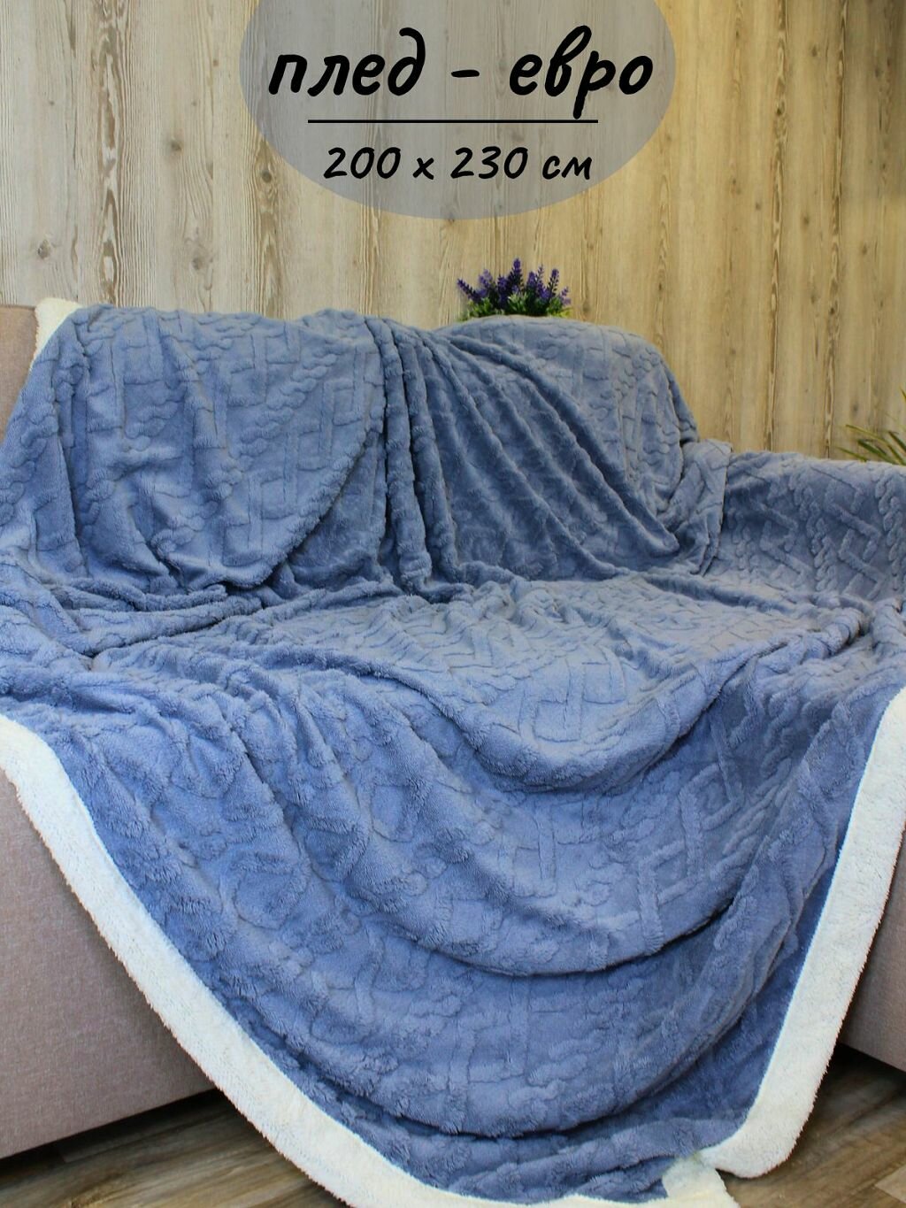 Плед евро 200х230см на диван кровать мягкий синий (Т0115-140)