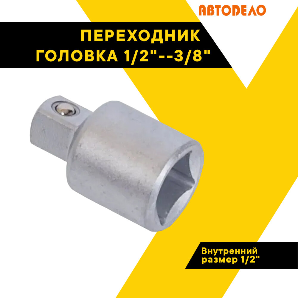 Переходник 1/2"х3/8" автодело Профессионал 39627