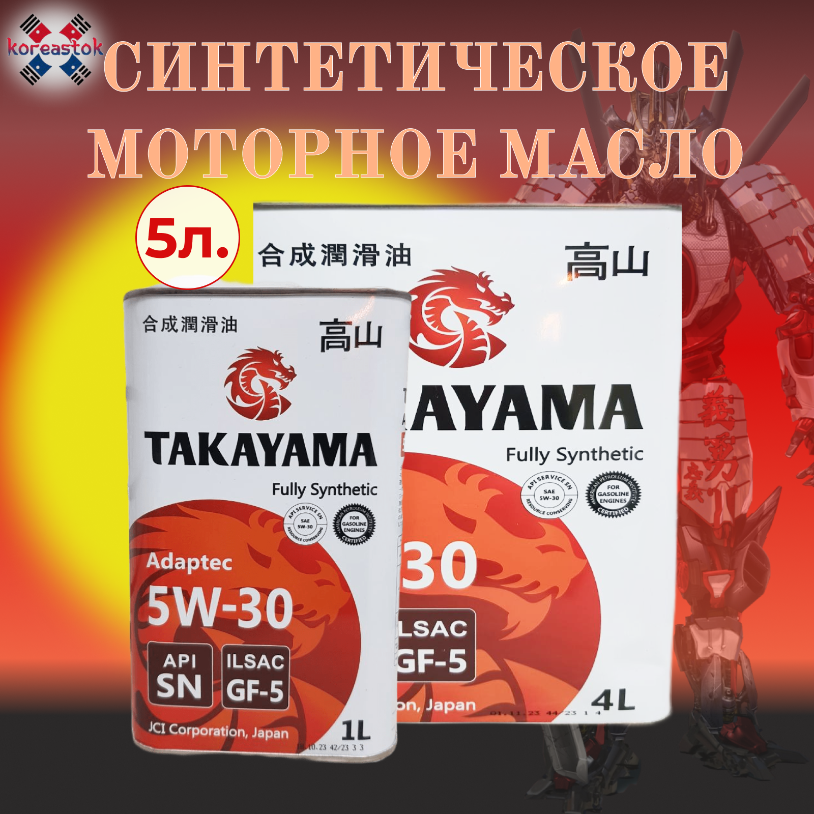 Синтетическое моторное масло Takayama SAE 5W30, 5 л (4л+1л)