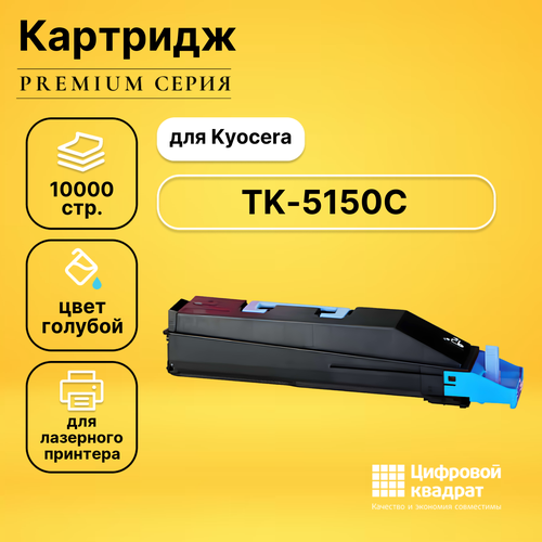 Картридж DS TK-5150 Kyocera голубой совместимый картридж tk 5150 c