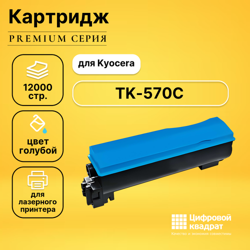 Картридж DS TK-570C Kyocera голубой совместимый картридж opticart tk 570c