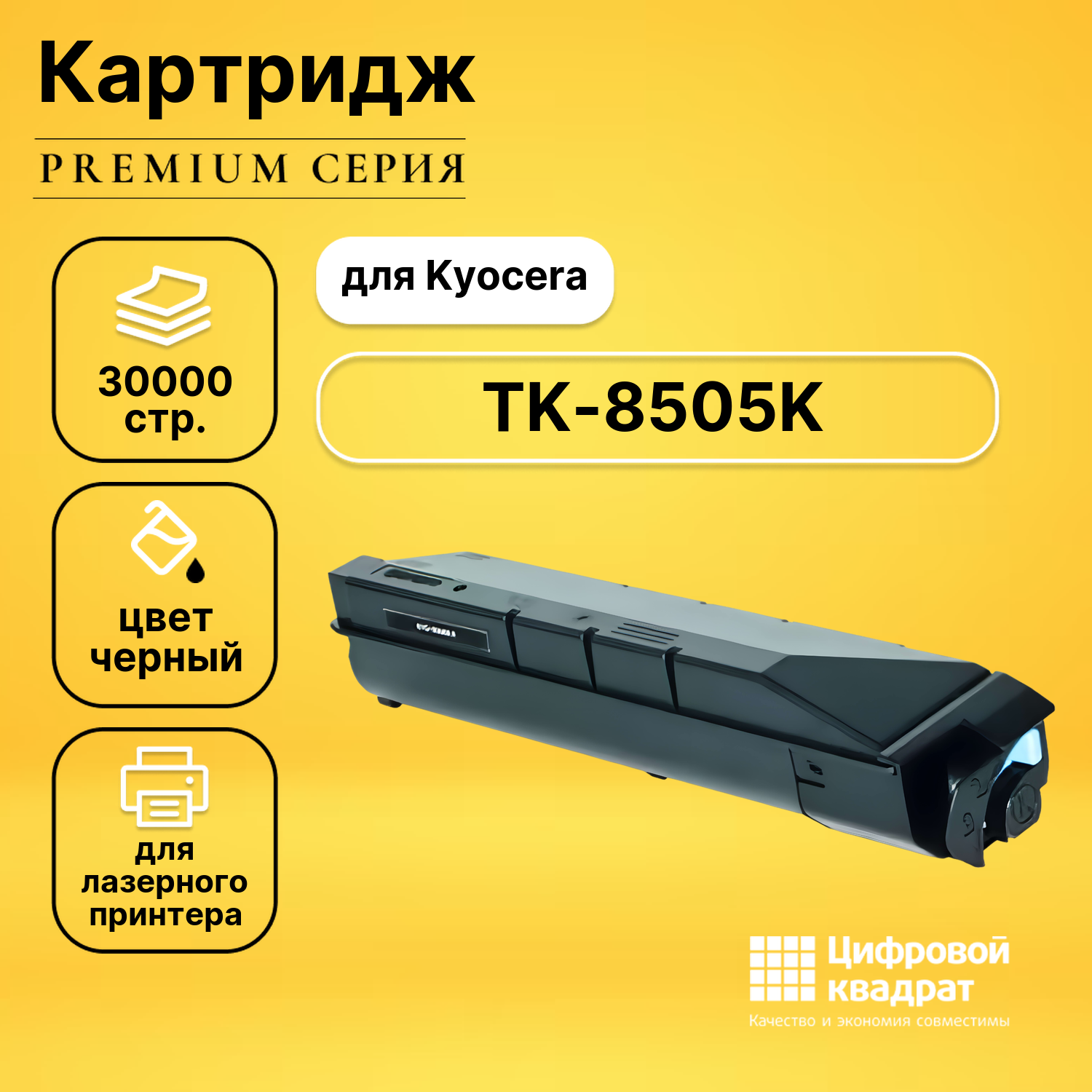 Картридж DS TK-8505K, черный