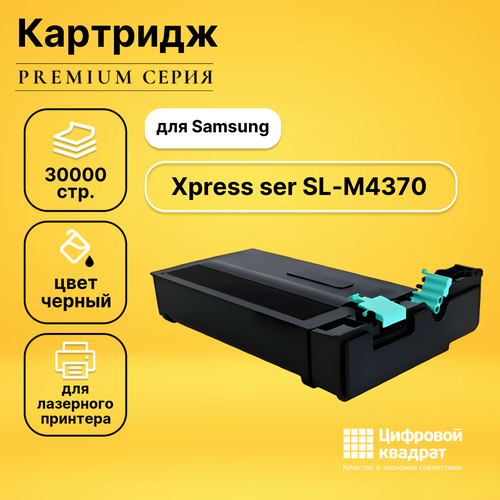 Картридж DS для Samsung Xpress ser SL-M4370 совместимый