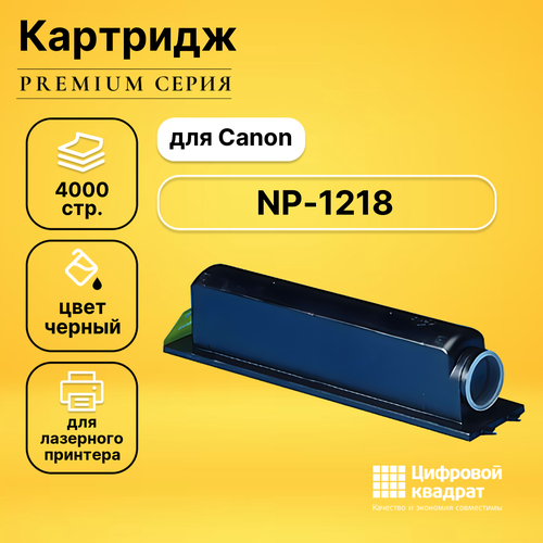 Картридж DS для Canon NP-1218 совместимый