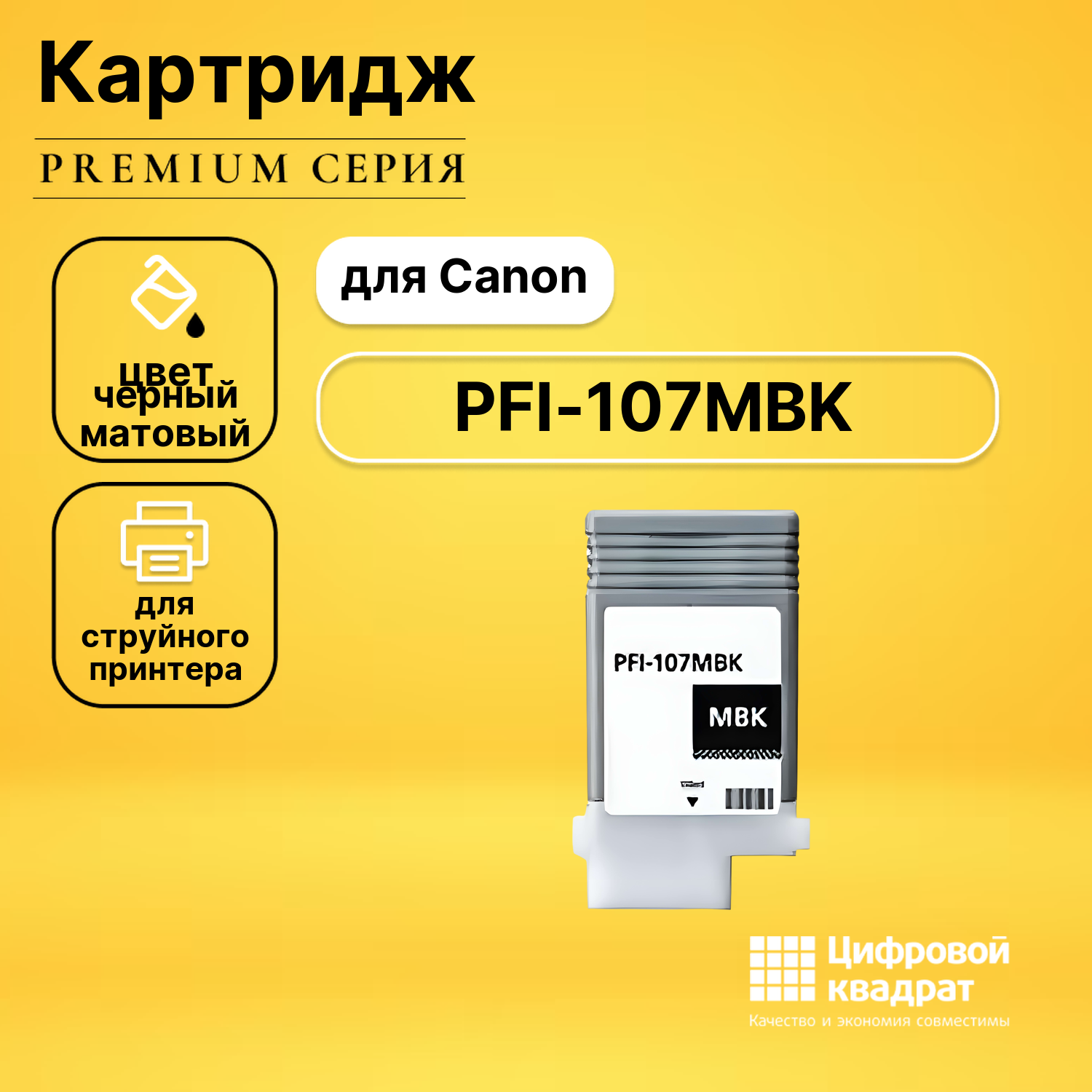 Картридж DS PFI-107MBK Canon 6704B001 черный матовый совместимый