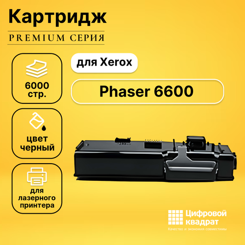 Картридж DS для Xerox Phaser 6600 совместимый картридж opticart 106r02236