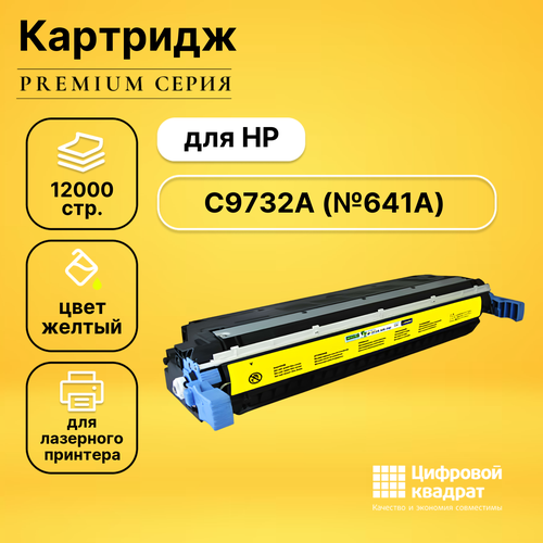 Картридж DS C9732A HP 645A желтый совместимый картридж лазерный galaprint 645a c9732a желтый yellow 12000 стр при 5% заполнении листа a4 для hp gp c9732a y