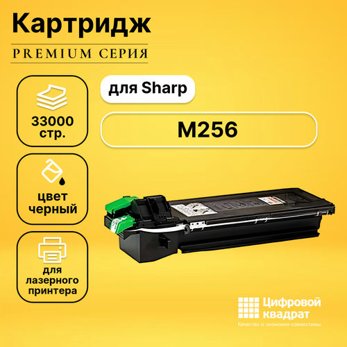 Картридж DS для Sharp M256 совместимый