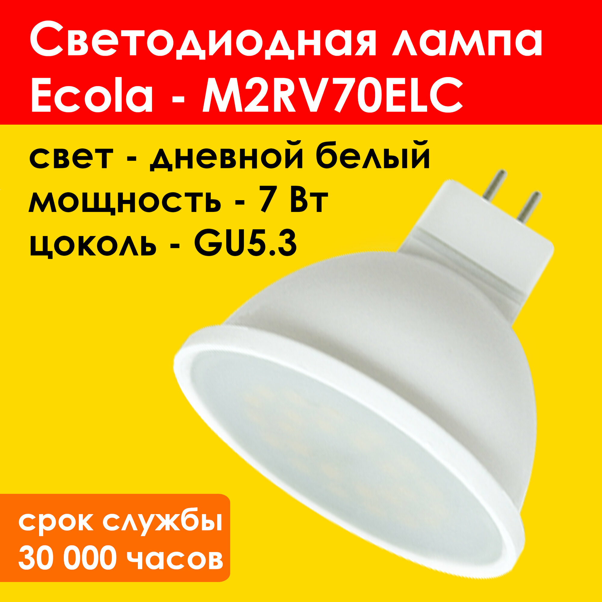 Лампочка светодиодная GU5.3 MR16 LED - Ecola (M2RV70ELC) 7,0W 4200K (дневной свет), для встраиваемых светильников