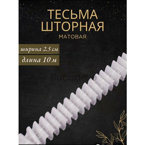 Шторная лента-тесьма 2,5см