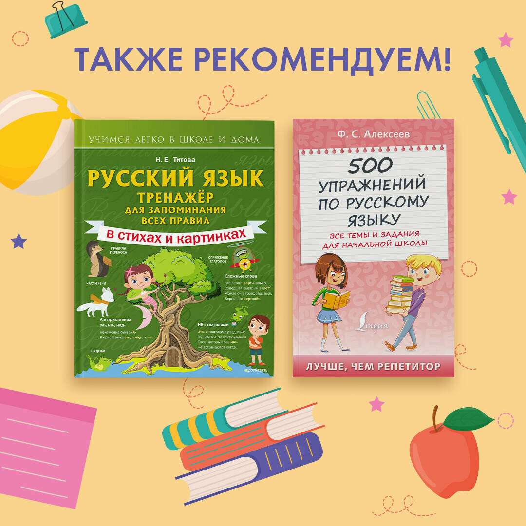 Русский язык: тренажёр для запоминания всех правил - фото №18