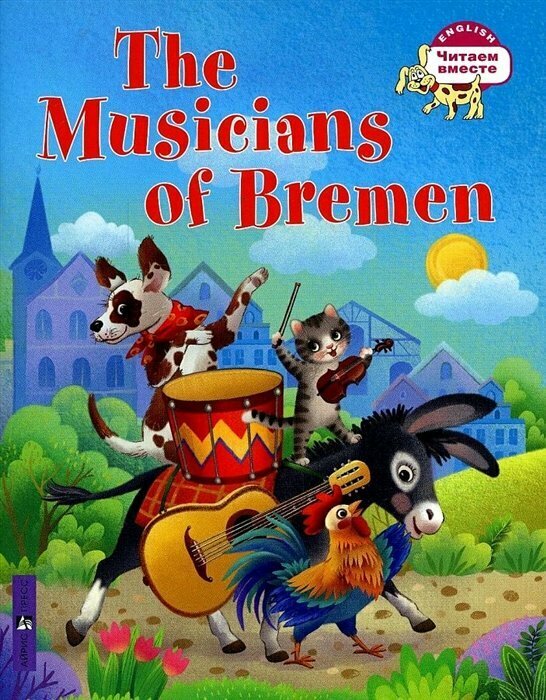 АйрПресс//ЧитВместе/The Musicians of Bremen. Бременские музыканты/