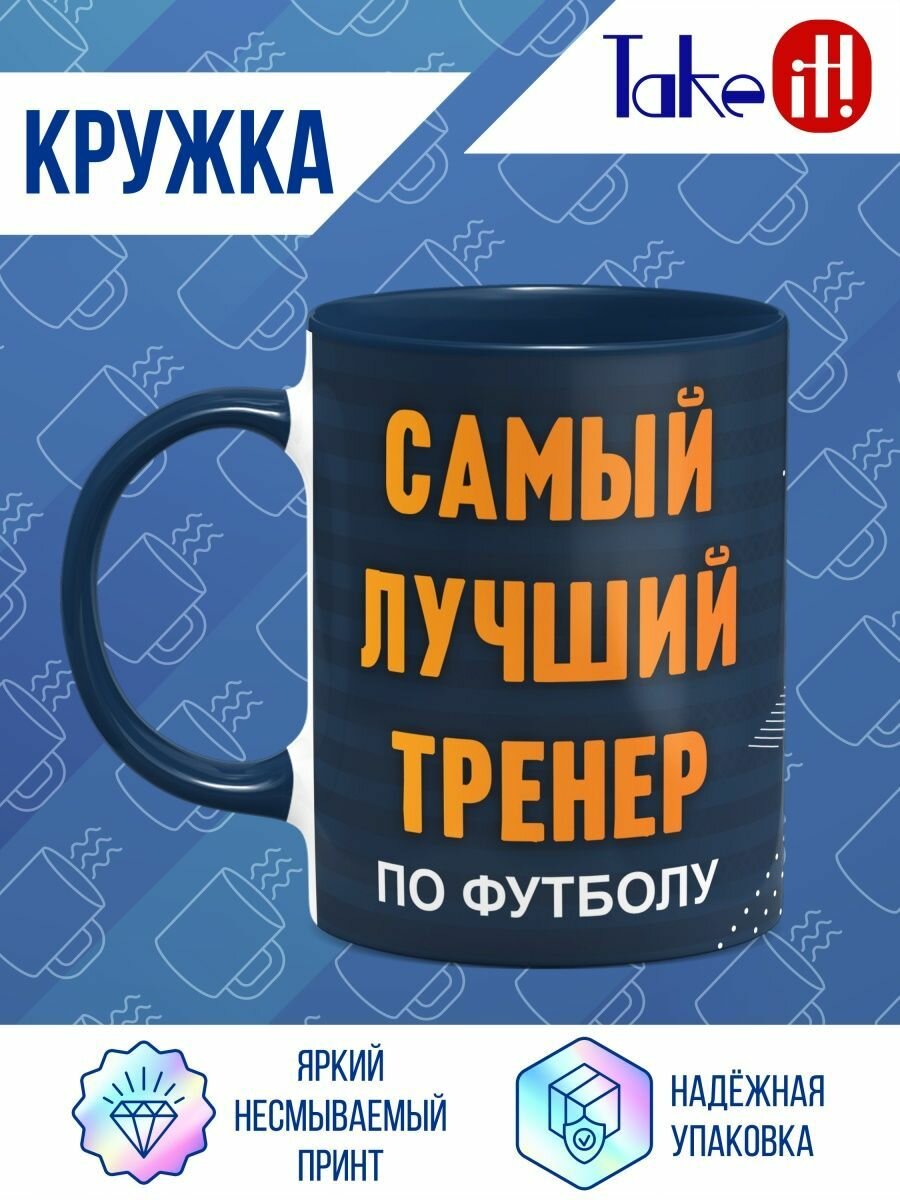 Кружка темно-синий цвет Самый лучший тренер по футболу