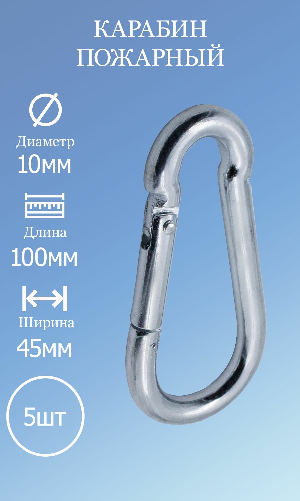 Карабин пожарный DIN 5299С 10мм 5 шт