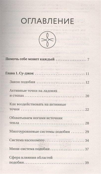 Шиацу и Су-джок: целительный массаж активных точек. Подробный самоучитель - фото №3