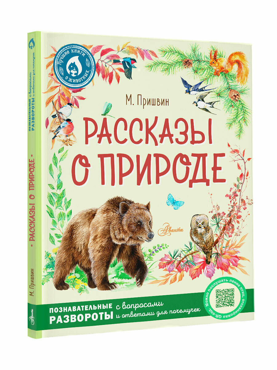 Рассказы о природе (Пришвин Михаил Михайлович) - фото №2