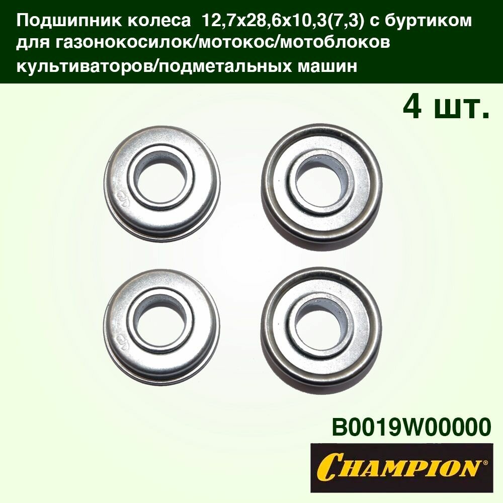 фото Подшипник колеса 12,7х28,6х10,3(7,3) с буртиком для газонокосилок, мотокос, мотоблоков, культиваторов CHAMPION 4шт