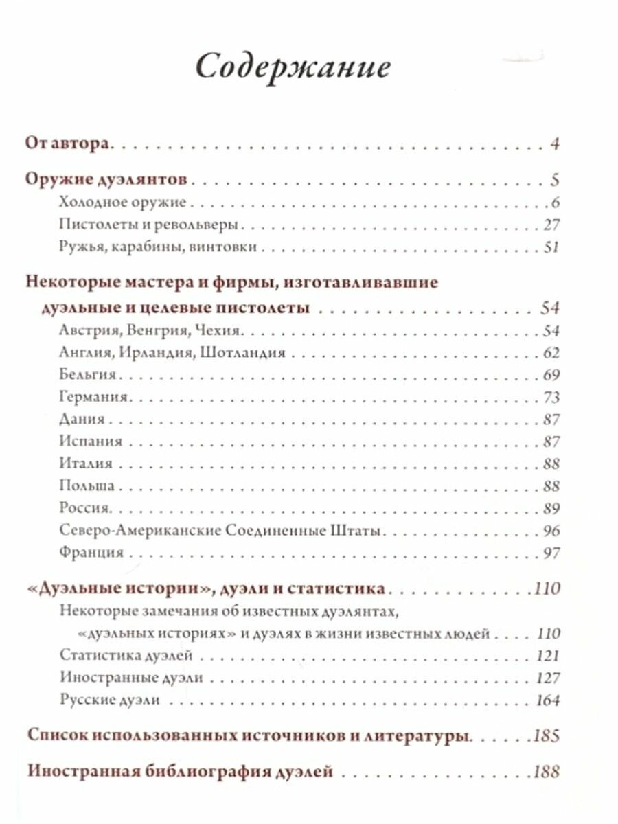 Дуэли. Оружие, мастера, факты. Дуэли. Честь и любовь. Издание в 2-х томах - фото №7