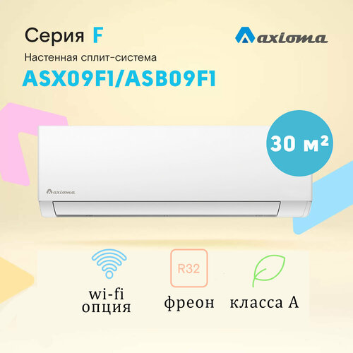 Сплит-система Axioma Серия F ASX09F1/ASB09F1