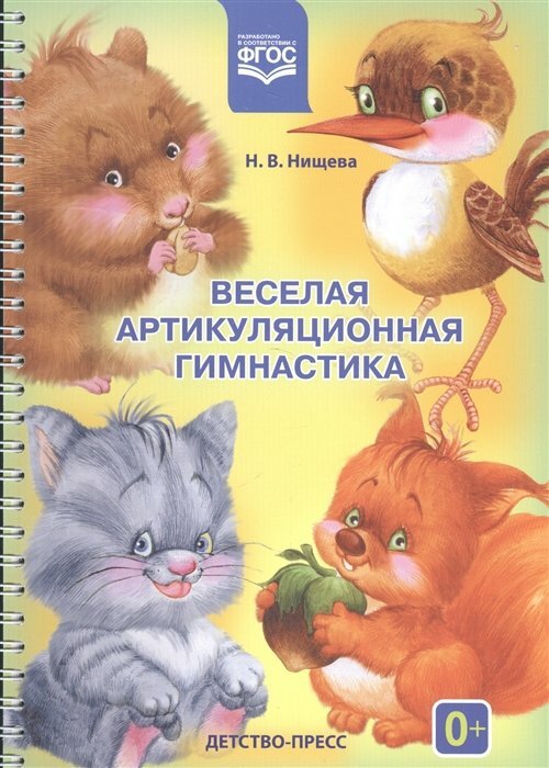 Детство-Пресс/ДидМат//Веселая артикуляционная гимнастика/Нищева Н. В.