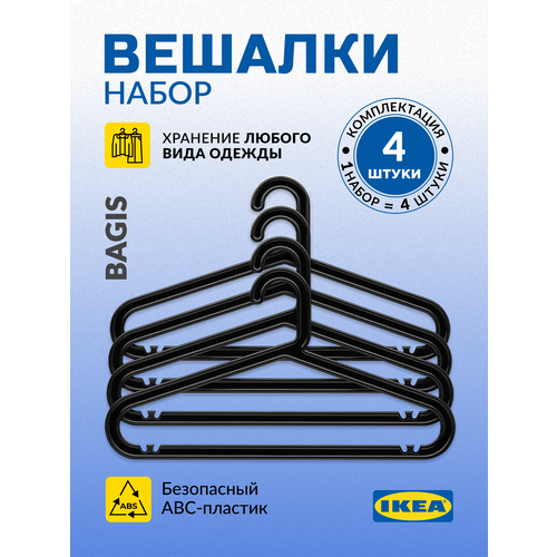 Вешалки-плечики BAGIS из пластика, черные, 4 штуки черный