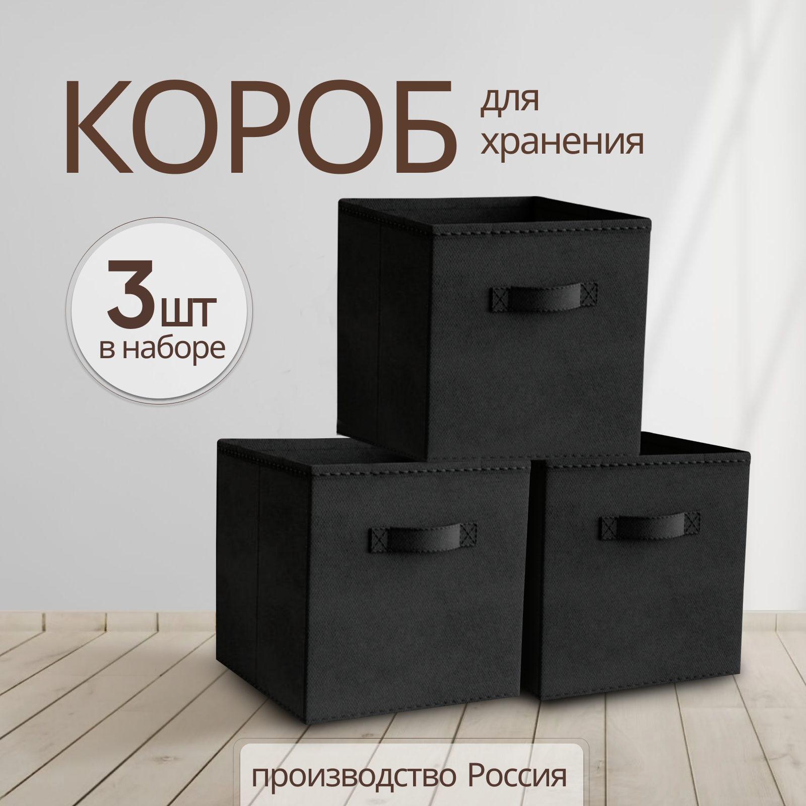 Storage boxes Коробка для хранения вещей, игрушек, белья, набор 3 шт, длина 31 см, ширина 31 см, высота 31см, черный цвет