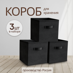 Storage boxes Коробка для хранения вещей, игрушек, белья, набор 3 шт, длина 31 см, ширина 31 см, высота 31см., черный цвет