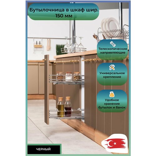 M3155-20, Бутылочница Oscar 2-х. ярусная, телескопическая направляющая шир. 150 (100х475х480) полного выдвижения, универсальное крепление, черный, 050223. <1>