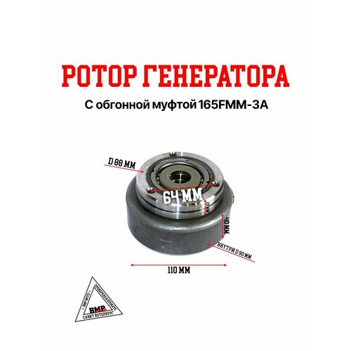Ротор генератора с обгонной муфтой 165FMM 172FMM-3A 4355₽