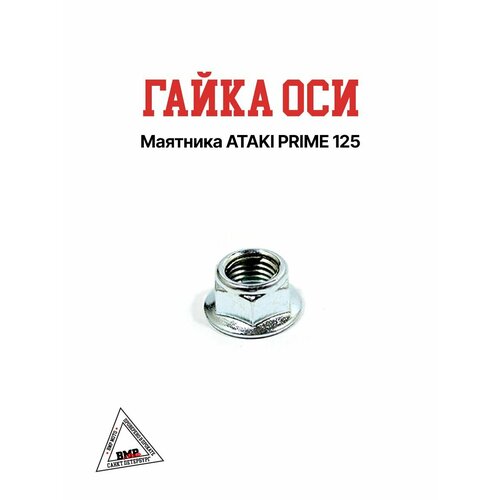 Гайка оси маятника ATAKI PRIME - 125 337₽