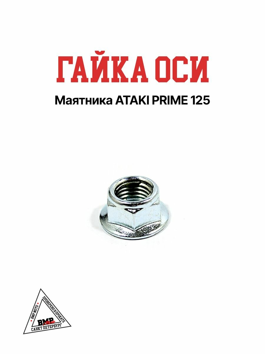 фото Гайка оси маятника ATAKI PRIME - 125