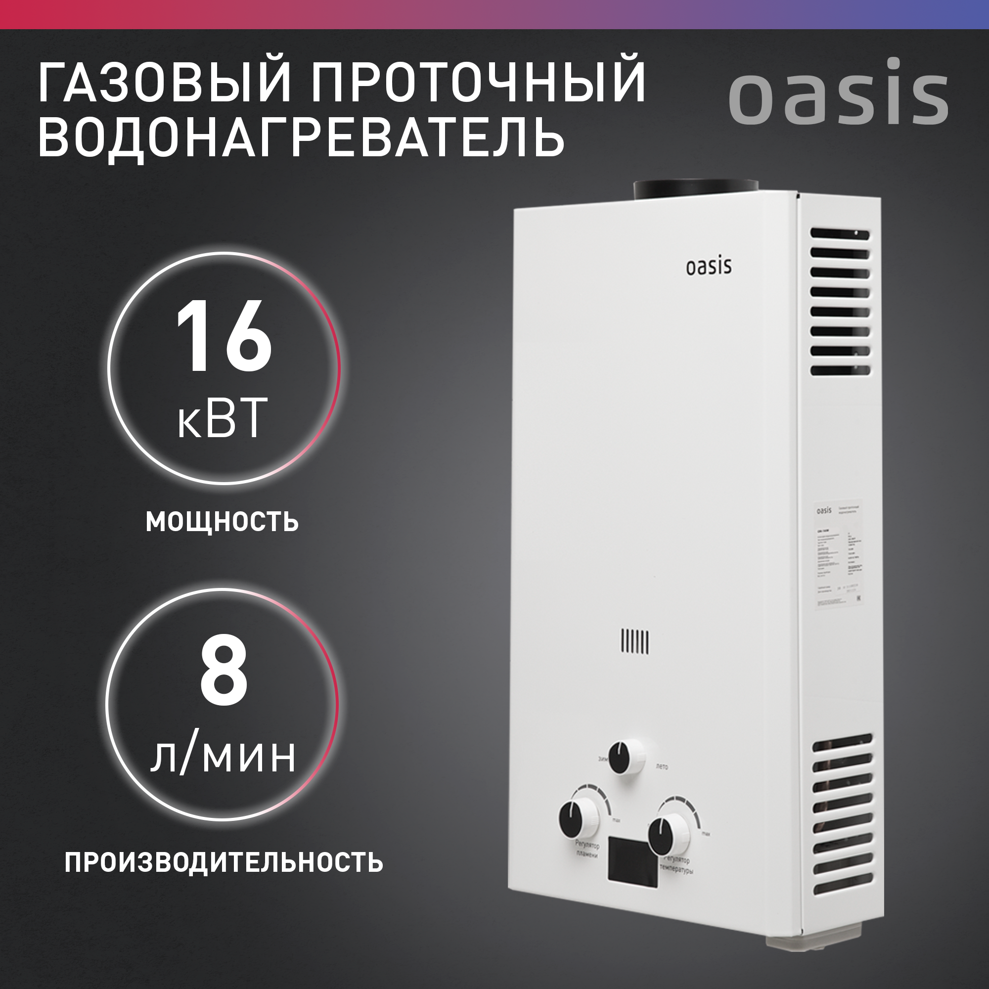 Проточный газовый водонагреватель Oasis 16 кВт белый