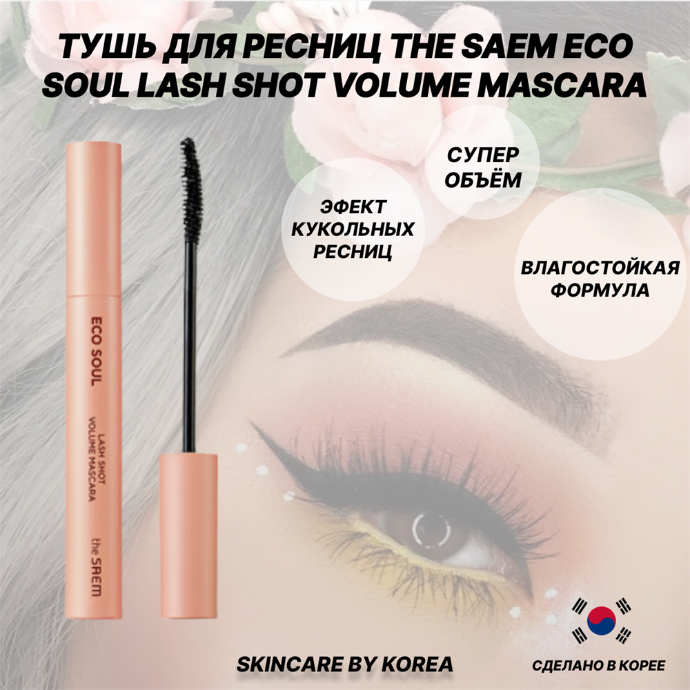 The Saem Eco Soul Lash shot Volume Mascara Тушь для объема ресниц