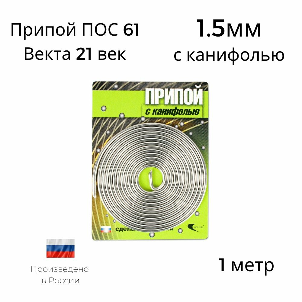 Припой ПОС-61 Векта 1метр 1.5мм с канифолью